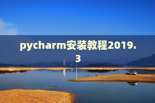 pycharm安装教程2019.3