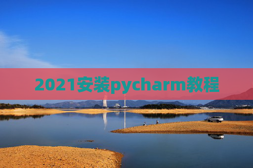 2021安装pycharm教程